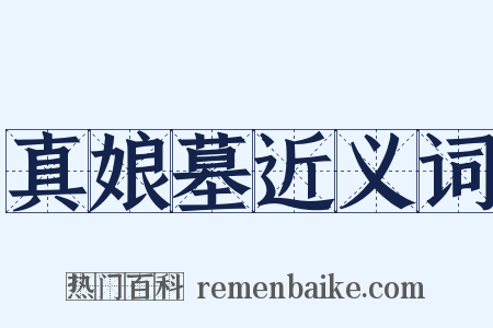 真娘墓近义词是什么意思的图片